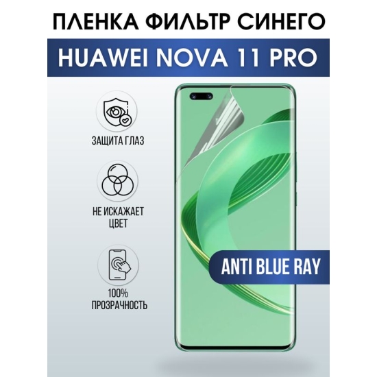Защитная гидрогелевая пленка для смартфона Huawei Nova 11 pro. Полиуретановая плёнка anti blue ray на мобильный телефон Хуавей Нова 11 про, для защиты экрана.