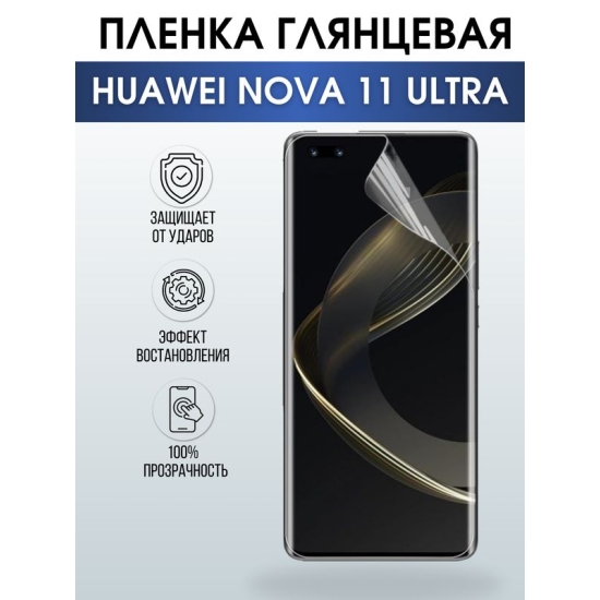 Защитная гидрогелевая пленка для смартфона Huawei Nova 11 ultra. Глянцевая полиуретановая плёнка на мобильный телефон Хуавей Нова 11 ультра, для защиты экрана.