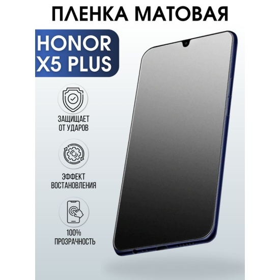Защитная гидрогелевая пленка для смартфона Honor X5 plus. Матовая полиуретановая плёнка на мобильный телефон Хонор Х5 плюс, для защиты экрана.