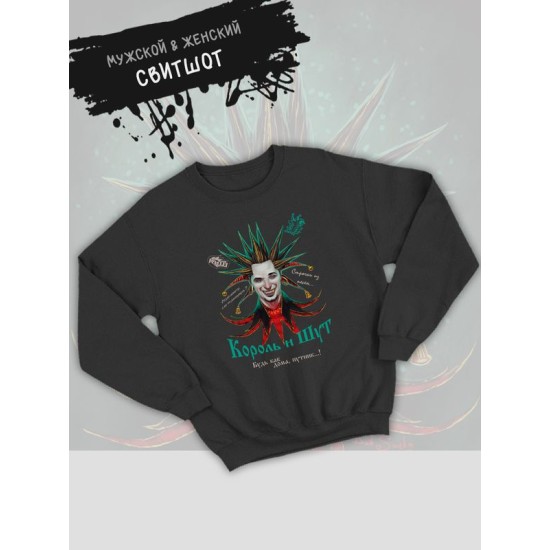 Свитшот Король и Шут с принтом Горшенев, рок мерч rock merch, толстовка без капюшона, рокерская одежда андеграунд y2k style underground.