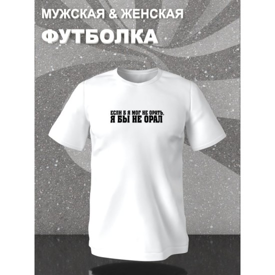 Футболка если бы я мог не орать прикол с надписью принтом