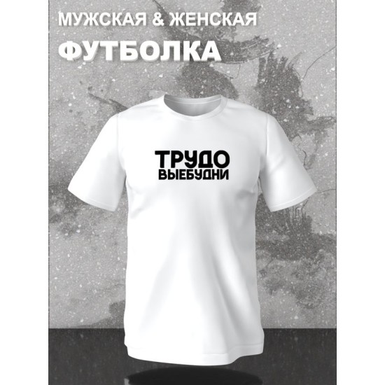 Футболка трудовые будни прикол и мем с надписью принтом