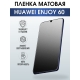 Защитная гидрогелевая пленка для смартфона Huawei Enjoy 60. Матовая полиуретановая плёнка на мобильный телефон Хуавей Энджой 60, для защиты экрана.