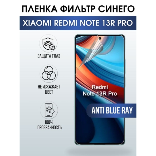 Защитная гидрогелевая пленка для смартфона Xiaomi Redmi note 13r pro. Полиуретановая плёнка anti blue ray на мобильный телефон Ксиоми Редми ноте 13р про, для защиты экрана.