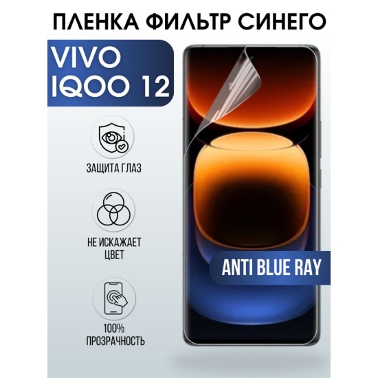 Защитная гидрогелевая пленка для смартфона Vivo IQoo 12. Полиуретановая плёнка anti blue ray на мобильный телефон Виво Айкьюоо, для защиты экрана.