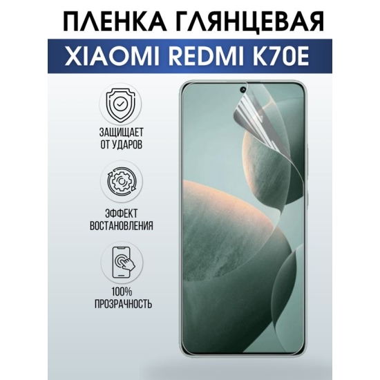 Защитная гидрогелевая пленка для смартфона Xiaomi Redmi k70e. Глянцевая полиуретановая плёнка на мобильный телефон Ксиоми Редми к70е, для защиты экрана.