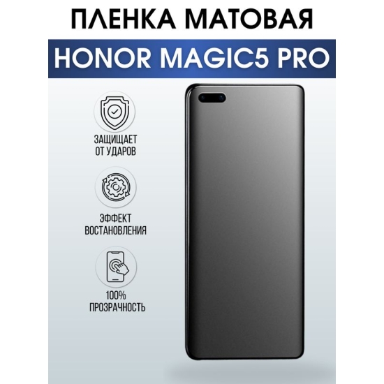 Защитная гидрогелевая пленка для смартфона Honor Magic5 pro. Матовая полиуретановая плёнка на мобильный телефон Хонор Магик5 про, для защиты экрана.
