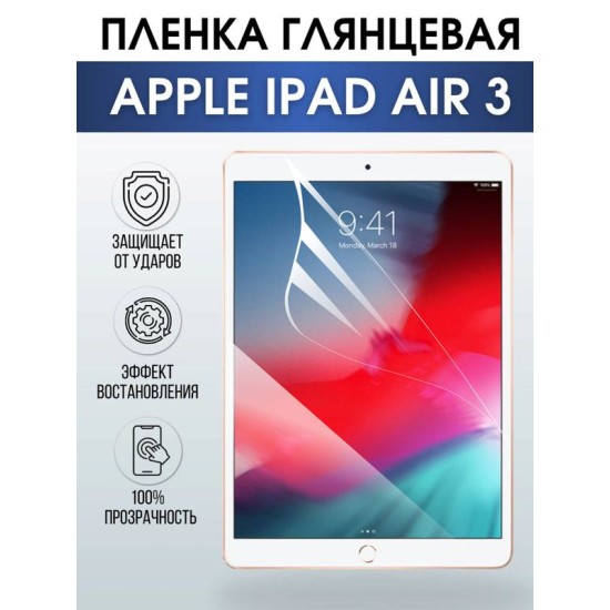 Гидрогелевая пленка для планшета Apple iPad Air 3 глянцевая гелевая. Ударопрочная бронепленка защитная для дисплея на планшет Эпл айпад эйр 3 для защиты экрана гаджета. Аксессуары для планшета.