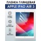 Гидрогелевая пленка для планшета Apple iPad Air 3 глянцевая гелевая. Ударопрочная бронепленка защитная для дисплея на планшет Эпл айпад эйр 3 для защиты экрана гаджета. Аксессуары для планшета.