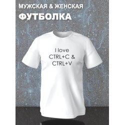 Футболка ctrl c ctrl v I love программирование для айтишника с принтом