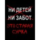 Шоппер с приколом это старая сумка с принтом и надписью ни детей ни забот черный
