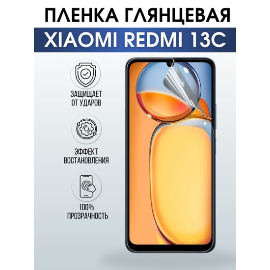 Защитная гидрогелевая пленка для смартфона Xiaomi Redmi 13c. Глянцевая полиуретановая плёнка на мобильный телефон Ксиоми Редми 13с, для защиты экрана.