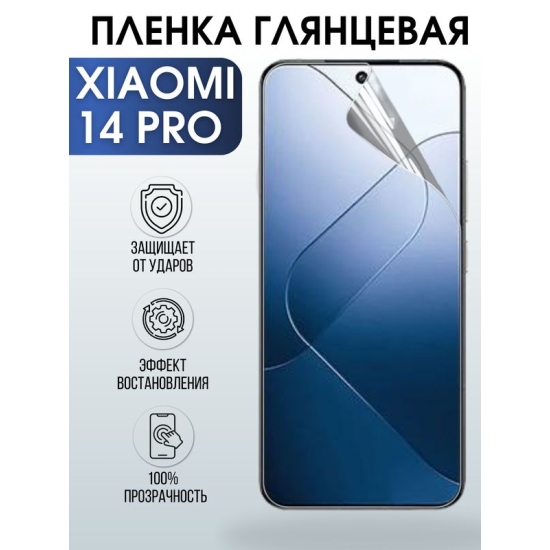 Защитная гидрогелевая пленка для смартфона Xiaomi 14 pro. Глянцевая полиуретановая плёнка на мобильный телефон Ксиоми 14 про, для защиты экрана.