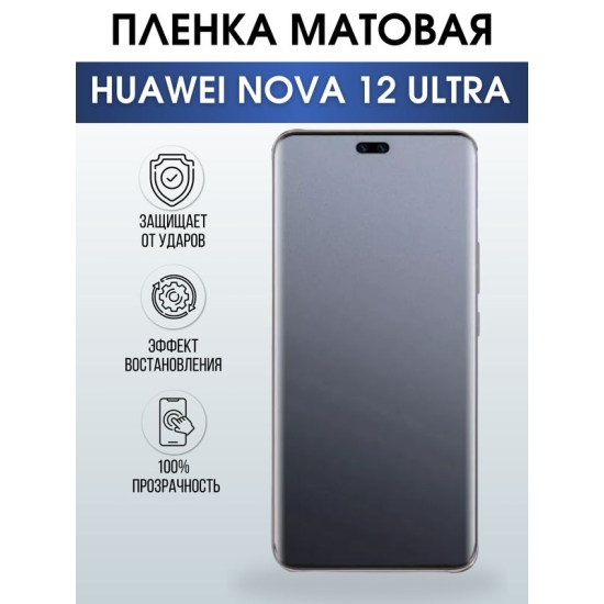 Защитная гидрогелевая пленка для смартфона Huawei Nova 12 ultra. Матовая полиуретановая плёнка на мобильный телефон Хуавей Нова 12 ультра, для защиты экрана.