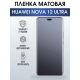 Защитная гидрогелевая пленка для смартфона Huawei Nova 12 ultra. Матовая полиуретановая плёнка на мобильный телефон Хуавей Нова 12 ультра, для защиты экрана.