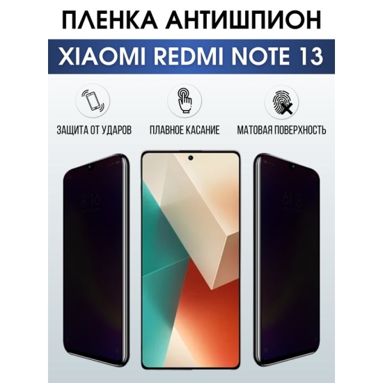 Защитная гидрогелевая пленка для смартфона Xiaomi Redmi note 13. Полиуретановая плёнка антишпион на мобильный телефон Ксиоми Редми ноте 13, для защиты экрана.