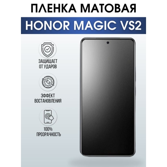 Защитная гидрогелевая пленка для смартфона Honor Magic vs2. Матовая полиуретановая плёнка на мобильный телефон Хонор Магик вс2, для защиты экрана.