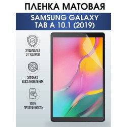 Гидрогелевая пленка для планшета Samsung Tab a 10.1 (2019) матовая, гелевая. Ударопрочная защитная пленка для дисплея на планшет Самсунг Таб а 10.1 (2019), для защиты экрана. Бронепленка на экран.
