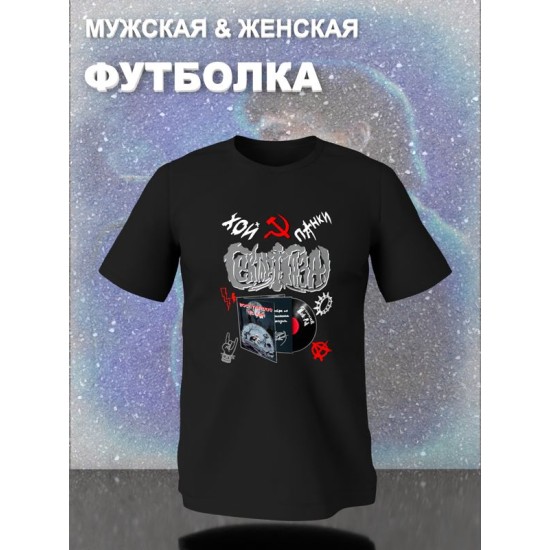 Футболка Сектор Газа панки Хой с принтом