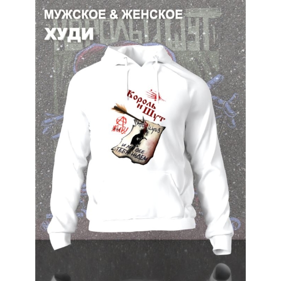 Худи КиШ король и шут с принтом рок мерч rock merch, толстовка с капюшоном, рокерская одежда андеграунд underground y2k оверсайз унисекс.