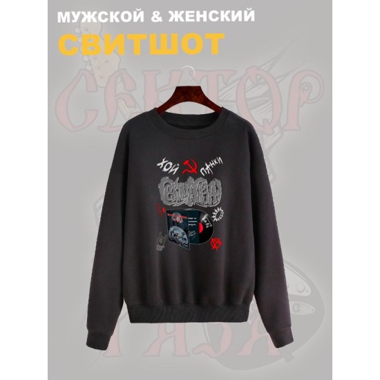 Свитшот Сектор Газа с принтом панки Хой, мерч punk rock в ретро стиле, толстовка без капюшона, рокерская одежда андеграунд y2k style underground.