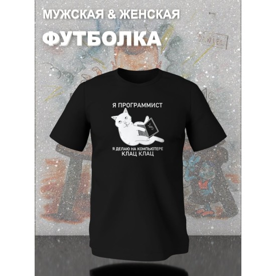 Футболка я программист я делаю клац клац с котом мем с принтом