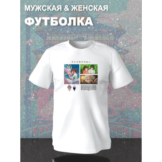 Футболка унесенные призраками аниме Гибли с принтом