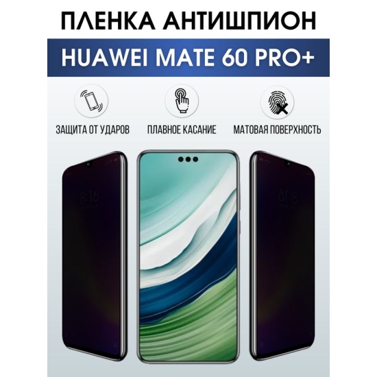 Защитная гидрогелевая пленка для смартфона Huawei Mate 60 pro+. Полиуретановая плёнка антишпион на мобильный телефон Хуавей Мате 60 про+, для защиты экрана.