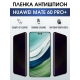 Защитная гидрогелевая пленка для смартфона Huawei Mate 60 pro+. Полиуретановая плёнка антишпион на мобильный телефон Хуавей Мате 60 про+, для защиты экрана.