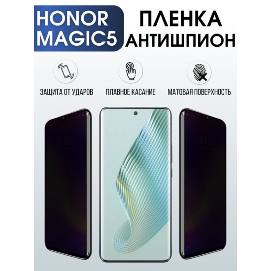 Защитная гидрогелевая пленка для смартфона Honor Magic5. Полиуретановая плёнка антишпион на мобильный телефон Хонор Магик5, для защиты экрана.