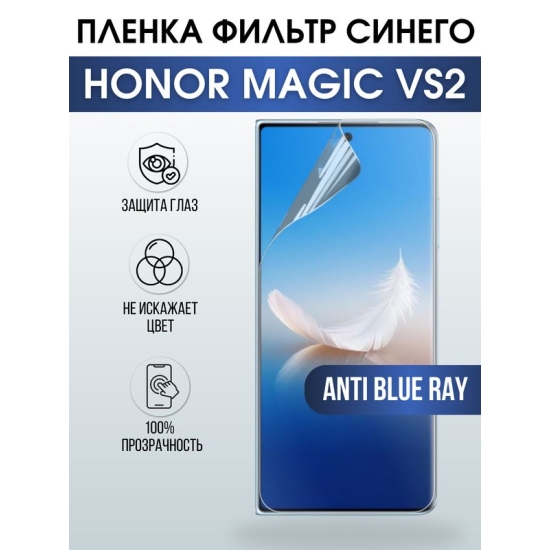 Защитная гидрогелевая пленка для смартфона Honor Magic vs2. Полиуретановая плёнка anti blue ray на мобильный телефон Хонор Магик вс2, для защиты экрана.