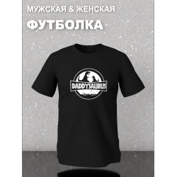 Футболка фэмили лук динозавр daddy для папы с семейным принтом