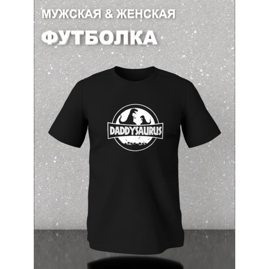 Футболка фэмили лук динозавр daddy для папы с семейным принтом