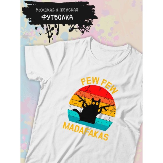 Футболка pew pew madafaka с котом с принтом
