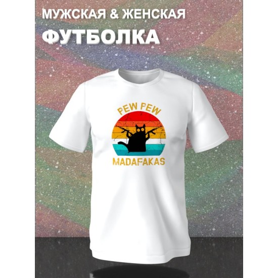 Футболка pew pew madafaka с котом с принтом