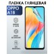 Защитная гидрогелевая пленка для смартфона Орро A18. Глянцевая полиуретановая плёнка на мобильный телефон Оппо А18, для защиты экрана.