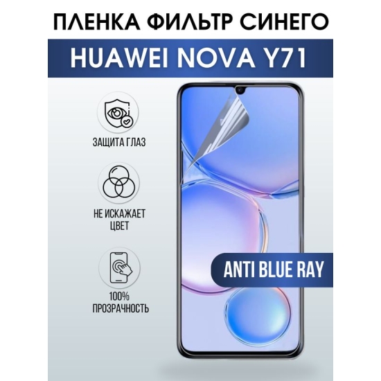 Защитная гидрогелевая пленка для смартфона Huawei Nova y71. Полиуретановая плёнка anti blue ray на мобильный телефон Хуавей Нова у71, для защиты экрана.