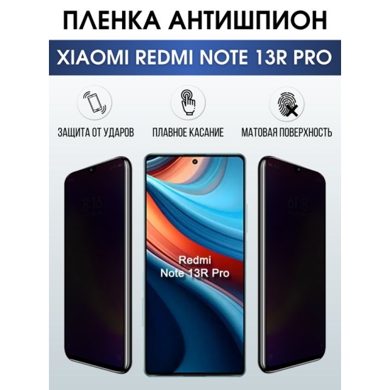 Защитная гидрогелевая пленка для смартфона Xiaomi Redmi note 13r pro. Полиуретановая плёнка антишпион на мобильный телефон Ксиоми Редми ноте 13р про, для защиты экрана.