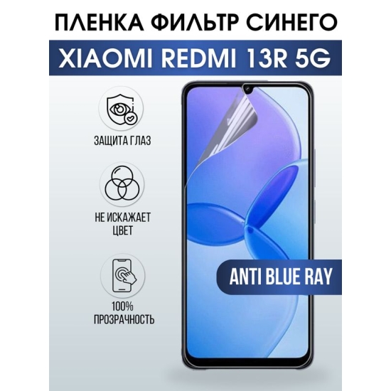 Защитная гидрогелевая пленка для смартфона Xiaomi Redmi 13r 5g. Полиуретановая плёнка anti blue ray на мобильный телефон Ксиоми Редми 13р 5г, для защиты экрана.
