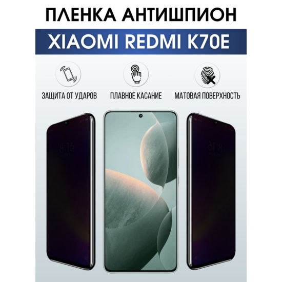 Защитная гидрогелевая пленка для смартфона Xiaomi Redmi k70e. Полиуретановая плёнка антишпион на мобильный телефон Ксиоми Редми к70е, для защиты экрана.
