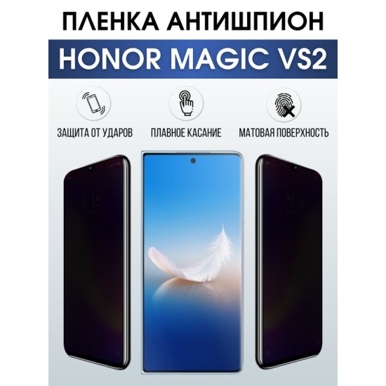 Защитная гидрогелевая пленка для смартфона Honor Magic vs2. Полиуретановая плёнка антишпион на мобильный телефон Хонор Магик вс2, для защиты экрана.