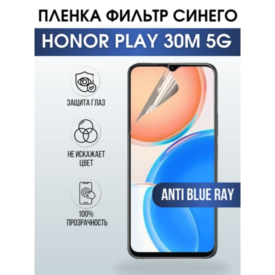 Защитная гидрогелевая пленка для смартфона Honor Play 30m 5g. Полиуретановая плёнка anti blue ray на мобильный телефон Хонор Плей 30м 5г, для защиты экрана.