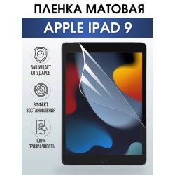 Гидрогелевая пленка для планшета Apple iPad 9 матовая гелевая. Ударопрочная бронепленка защитная для дисплея на планшетЭпл айпад 9, для защиты экрана гаджета. Аксессуары для планшета.