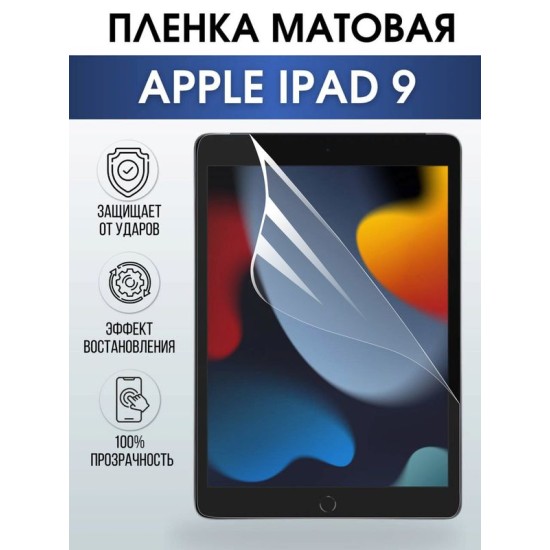 Гидрогелевая пленка для планшета Apple iPad 9 матовая гелевая. Ударопрочная бронепленка защитная для дисплея на планшетЭпл айпад 9, для защиты экрана гаджета. Аксессуары для планшета.