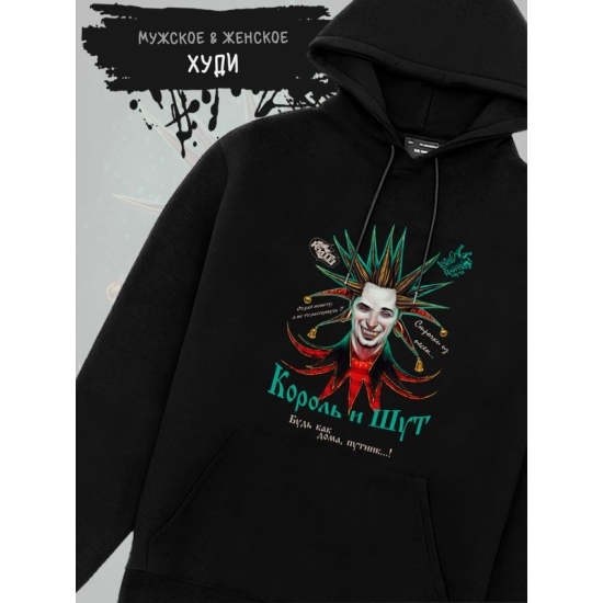 Худи король и шут киш с принтом рок мерч rock merch, толстовка с капюшоном, рокерская одежда андеграунд underground y2k оверсайз.