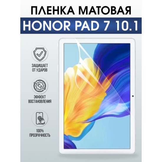 Гидрогелевая пленка для планшета Honor Pad 7 10.1 матовая гелевая. Ударопрочная защитная пленка для дисплея на планшет Хонор Пад 7 10.1, для защиты экрана. Бронепленка на экран.