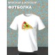 Парная футболка с пиццей pizza парочка с принтом