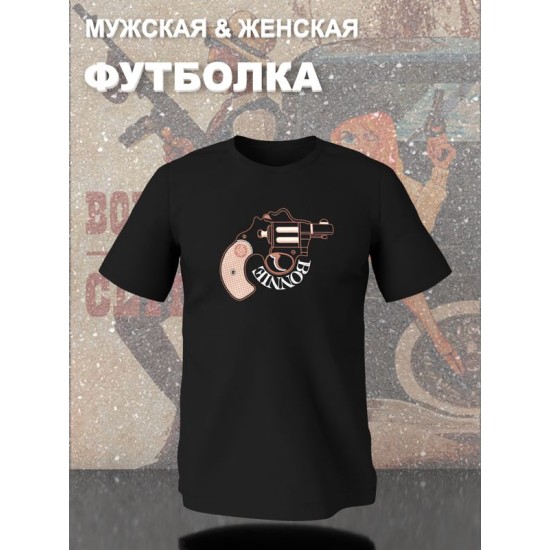 Парная футболка Бонни и Клайд с пистолетом с принтом