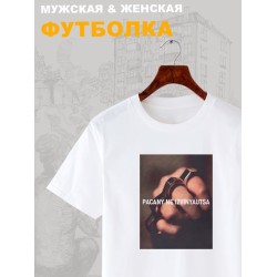 Футболка пацаны не извиняются пацанская с принтом