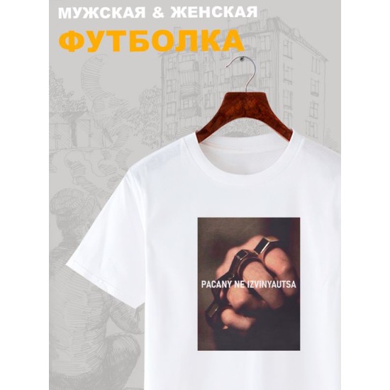 Футболка пацаны не извиняются пацанская с принтом